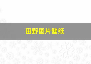 田野图片壁纸