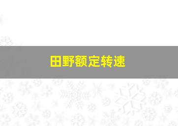 田野额定转速