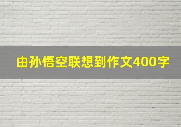 由孙悟空联想到作文400字