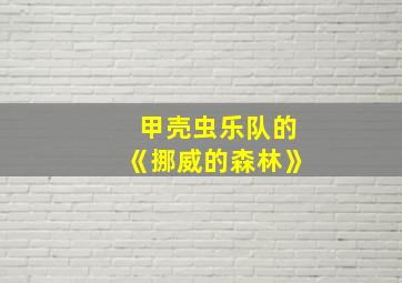 甲壳虫乐队的《挪威的森林》