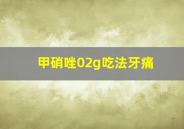 甲硝唑02g吃法牙痛