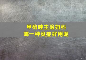 甲硝唑主治妇科哪一种炎症好用呢