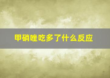 甲硝唑吃多了什么反应