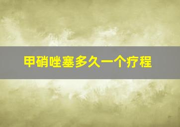 甲硝唑塞多久一个疗程