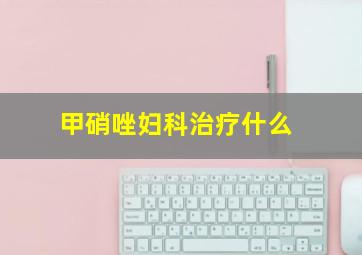 甲硝唑妇科治疗什么