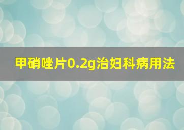 甲硝唑片0.2g治妇科病用法