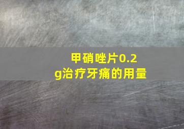 甲硝唑片0.2g治疗牙痛的用量