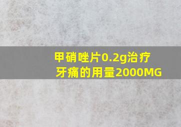 甲硝唑片0.2g治疗牙痛的用量2000MG