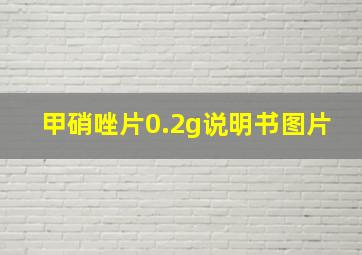 甲硝唑片0.2g说明书图片