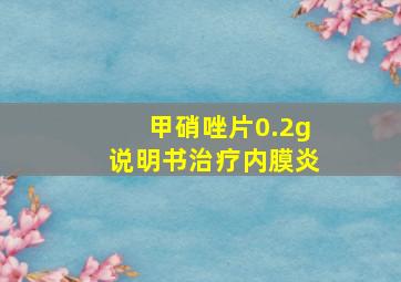 甲硝唑片0.2g说明书治疗内膜炎