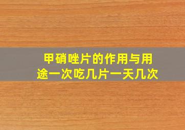 甲硝唑片的作用与用途一次吃几片一天几次