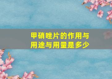 甲硝唑片的作用与用途与用量是多少