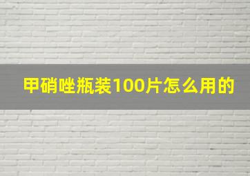 甲硝唑瓶装100片怎么用的