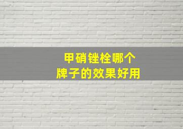 甲硝锉栓哪个牌子的效果好用