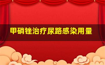 甲硝锉治疗尿路感染用量