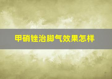 甲硝锉治脚气效果怎样