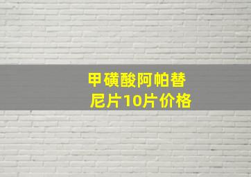 甲磺酸阿帕替尼片10片价格