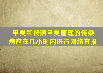 甲类和按照甲类管理的传染病应在几小时内进行网络直报