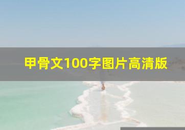 甲骨文100字图片高清版