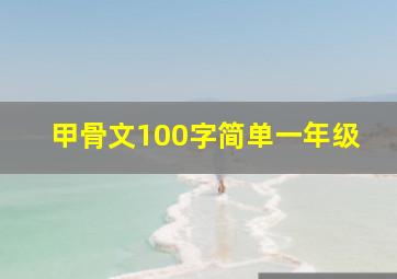 甲骨文100字简单一年级