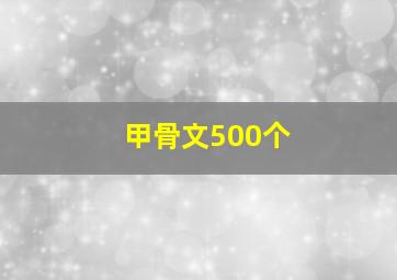 甲骨文500个