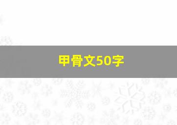 甲骨文50字