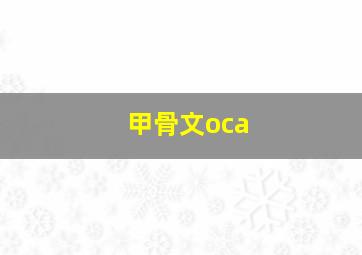 甲骨文oca