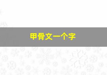 甲骨文一个字