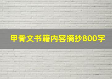 甲骨文书籍内容摘抄800字