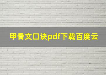 甲骨文口诀pdf下载百度云