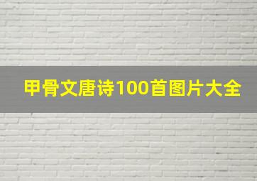 甲骨文唐诗100首图片大全