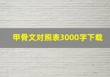 甲骨文对照表3000字下载