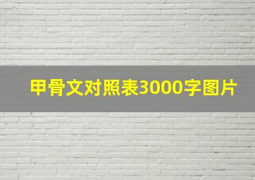 甲骨文对照表3000字图片