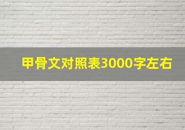 甲骨文对照表3000字左右