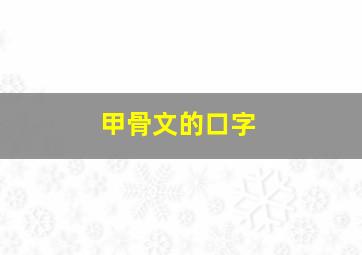 甲骨文的口字