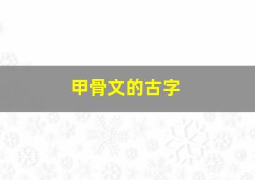 甲骨文的古字