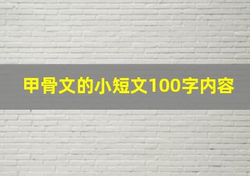 甲骨文的小短文100字内容