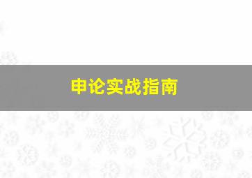 申论实战指南