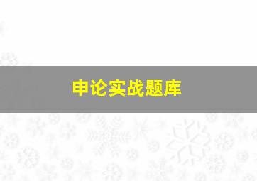 申论实战题库