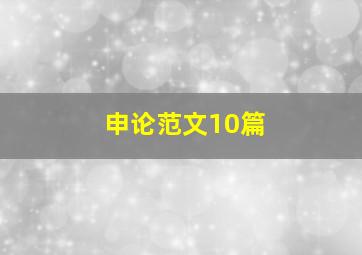 申论范文10篇