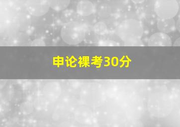 申论裸考30分