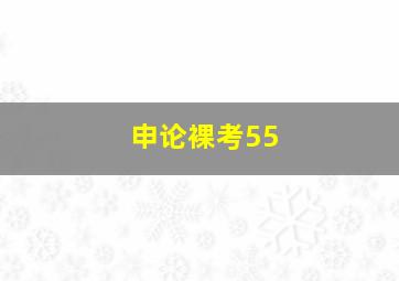 申论裸考55