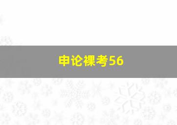 申论裸考56