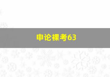 申论裸考63