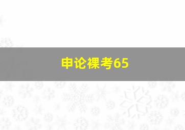 申论裸考65