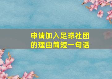 申请加入足球社团的理由简短一句话