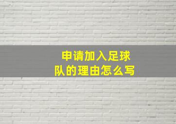 申请加入足球队的理由怎么写