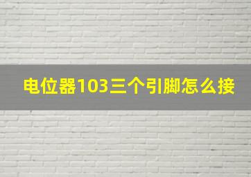 电位器103三个引脚怎么接