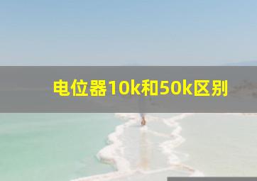 电位器10k和50k区别