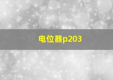 电位器p203